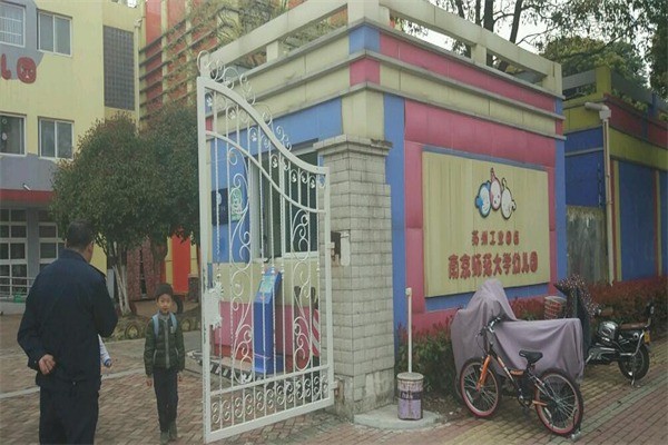 南师大附属幼儿园